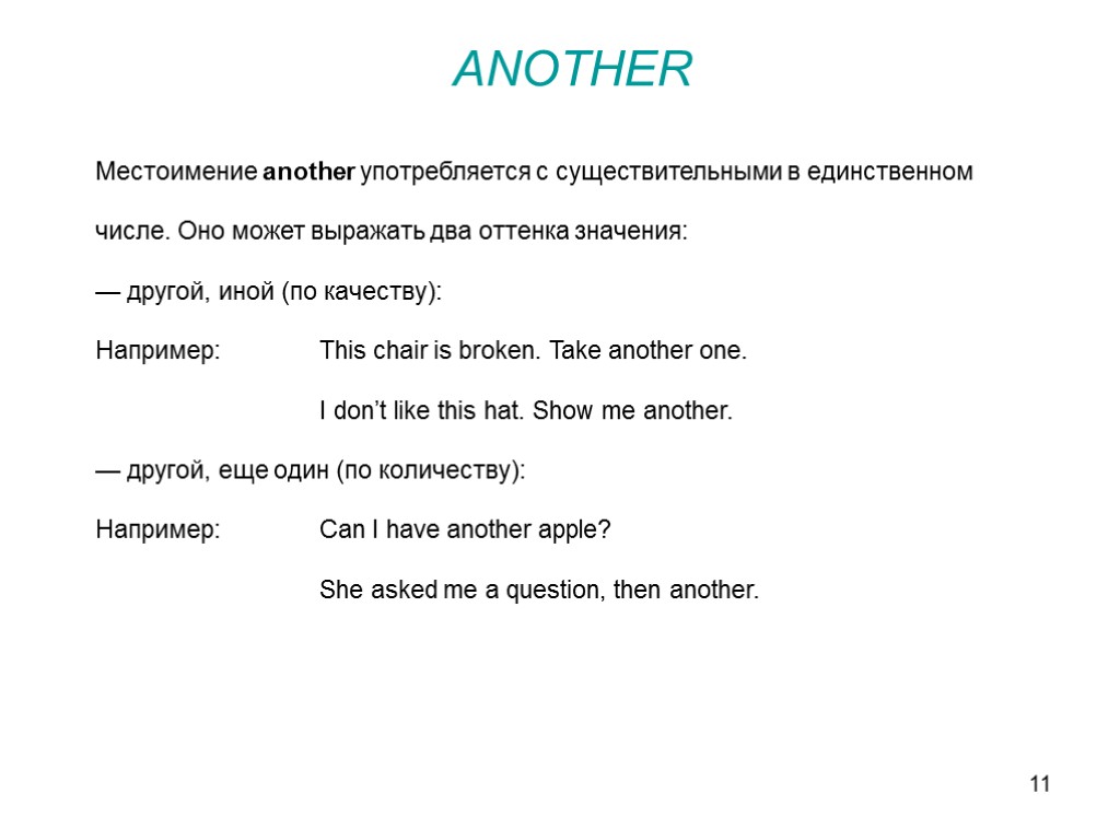 11 Местоимение another употребляется с существительными в единственном числе. Оно может выражать два оттенка